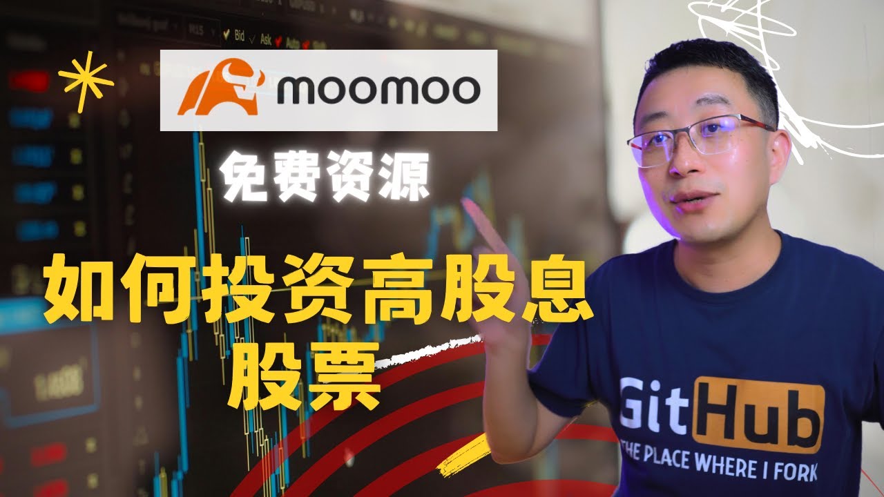 如何利用免费资源 挑选高股息的股票｜澳洲股票｜富途moomoo