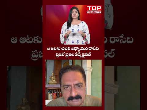 *ఆ ఆటకు చివరి అధ్యాయం రాసేది ప్రజలే | ప్రజల తీర్పే ఫైనల్? | Top Telugu TV*