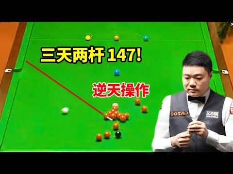 三天打出两杆 147!!!丁俊晖 12 级长台绝境突围,这杆神球看呆全网!#台球#斯诺克 - YouTube