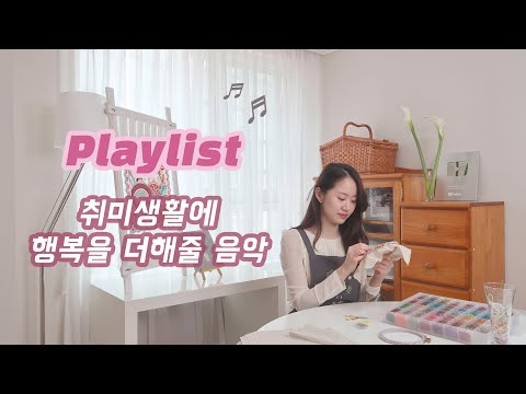 [Playlist] 취미생활에 행복을 더해줄 음악 <strong>Cozy</strong> <strong>and</strong> <strong>Warm</strong> Music