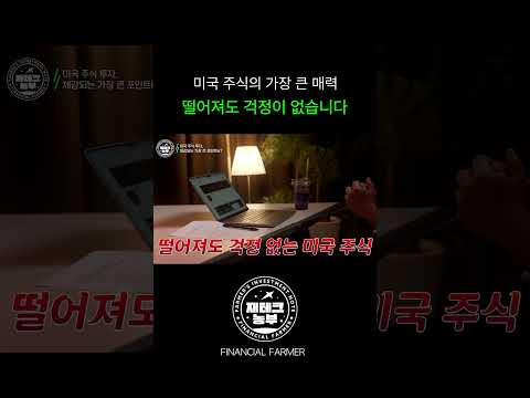 미국 주식, 조정이 와도 불안 없다