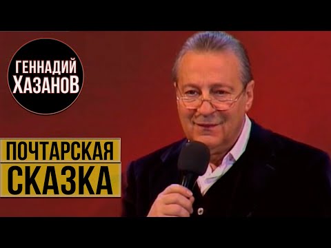 Геннадий Хазанов - Почтарская сказка (Из цикла "Сказки с оркестром", 2010 г.)