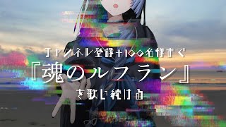 【縦型歌枠 /#karaoke 】愚か:チャンネル登録+100名様まで魂のルフラン縛り【深影 / RK Music】#ghostreaming #歌枠