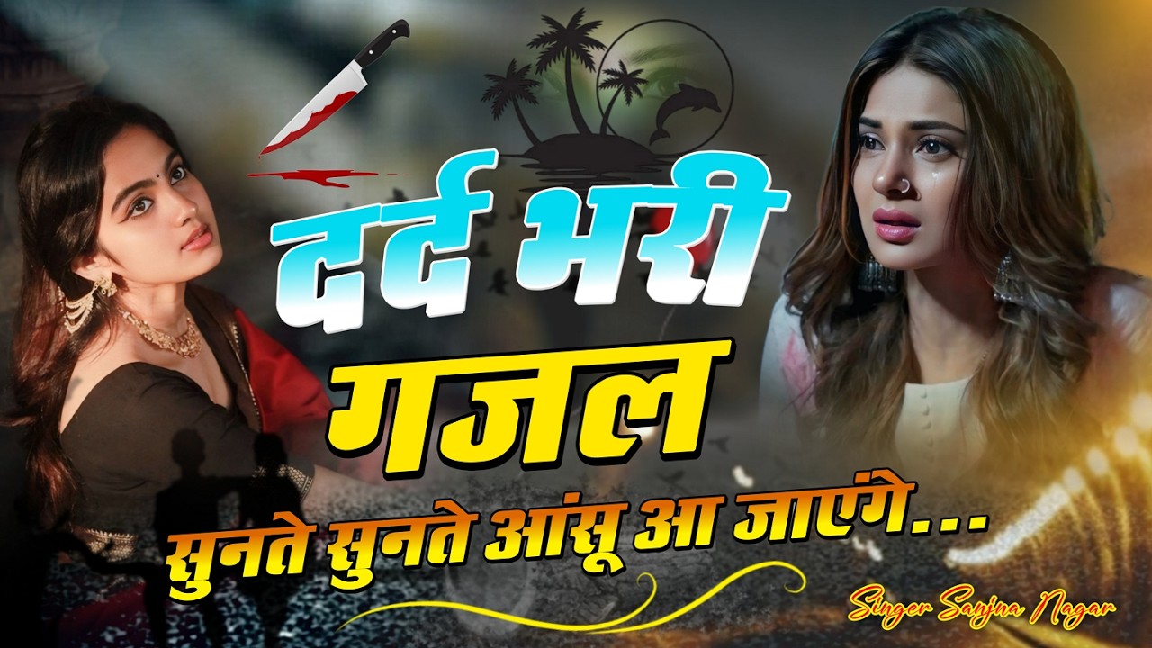 नई दर्द भरी गजल !!💝 दिल तोड़ गया क्यों परदेशी ~Dil Tod Gya Kyo Pardeshi 💝~Sanjana Nagar Gajal 2023