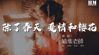 卤蛋老师 - 除了春天 爱情和樱花『是心动啊 糟糕眼神躲不掉』【動態歌詞Lyrics】