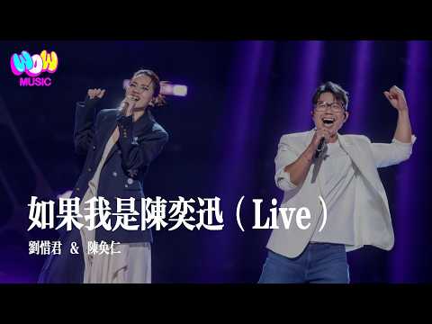 【歌手2026·纯享】刘惜君&陈奂仁《如果我是陈奕迅》『如果我是陳奕迅要開口就動人 這是我的座右銘和靈魂』 #Live #刘惜君#陈奂仁#lyrics#歌手2026