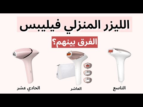 مقارنة بين اجهزة الليزر المنزلي من فيليبس الفرق ومميزات كل نوع الاصدار الحادي عشر والعاشر والتاسع