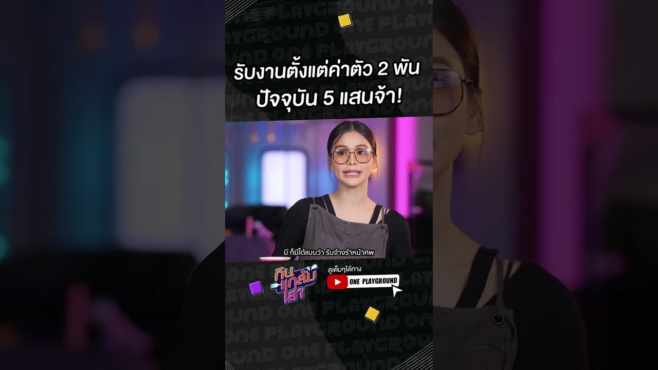[#SHORTS CLIP] รับงานตั้งแค่ค่าตัว 2 พัน ปัจจุบัน 5 แสนจ้า! l กินแกล้มเล่า l One Playground