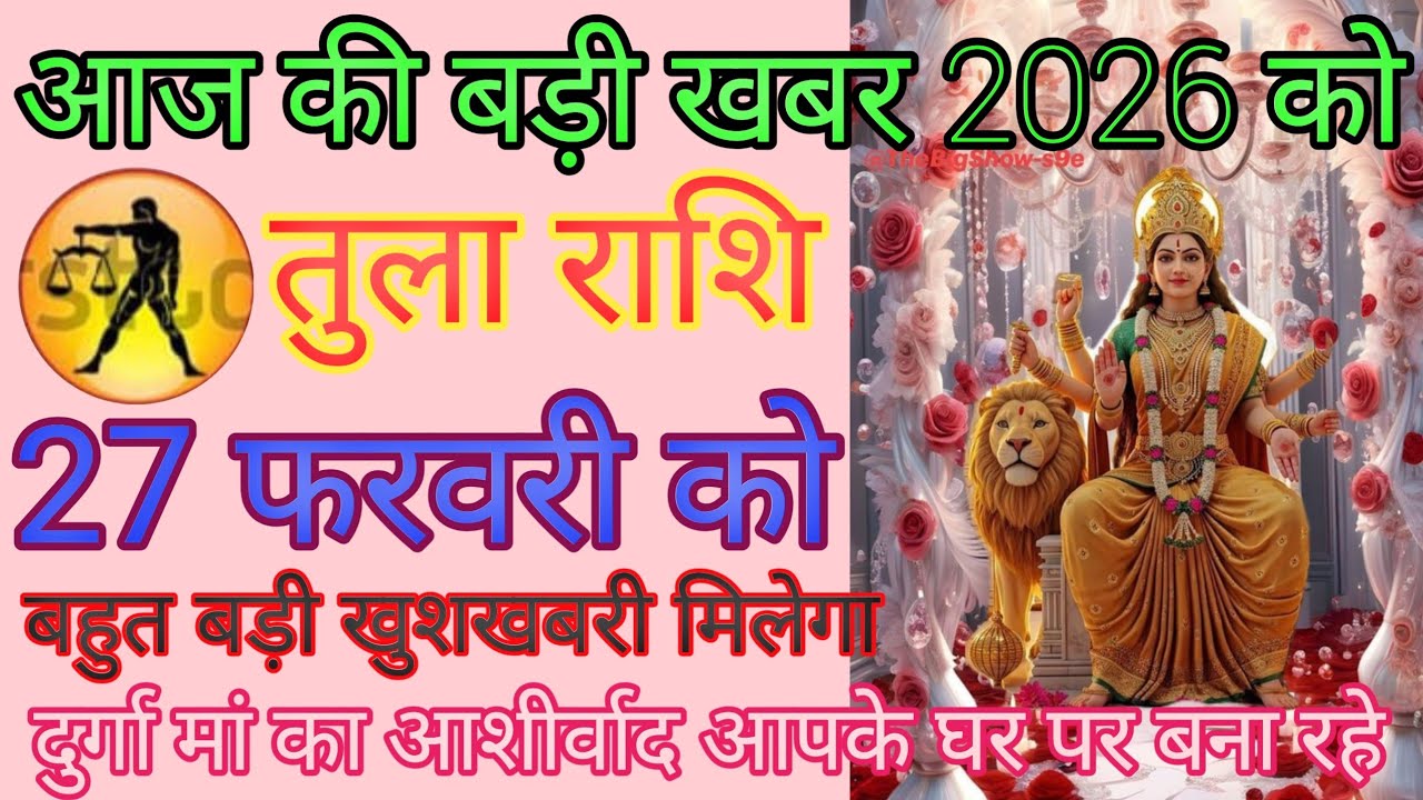 तुला राशि वालों से बात करने वाला वीडियो देख लेना आपका दिन शुभ होगा