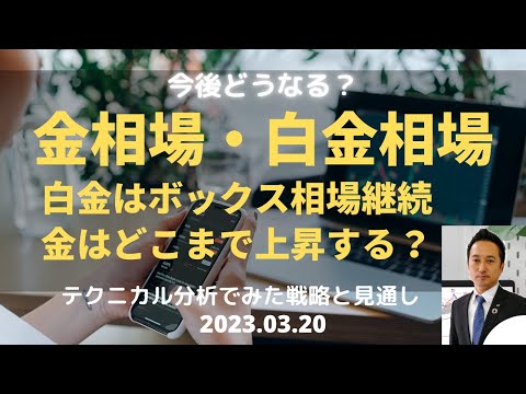 【金相場・白金相場】今後どうなる！？　白金はボックス相場継続　金はどこまで上昇する？　テクニカル分析でみた見通しと戦略　3月20日（月）