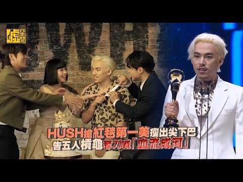 HUSH搶紅毯第一美瘦出尖下巴  告五人槓龜奪刀喊「血流成河」