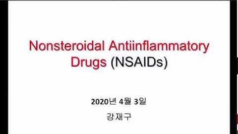 근골격계학 과정 중 NSAIDs