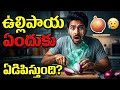 ఉల్లిపాయ కోస్తే ఎందుకు కన్నీళ్లు వస్తాయి? | The Science Behind Onions
