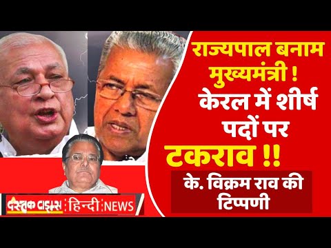 केरल में शीर्ष पदों पर हो रहा टकराव राज्यपाल और मुख्य मंत्री आमने सामने..