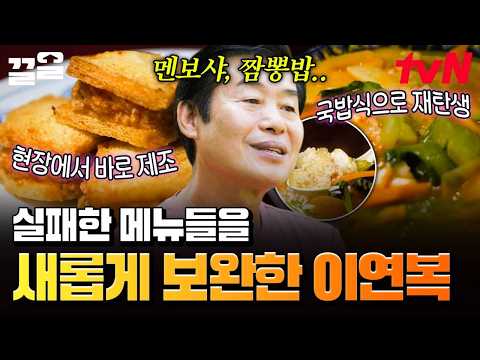 Bringing back all our failed dishes! 💥 Revenge menu: upgraded and better than ever,,🔥 | Korean Ch...