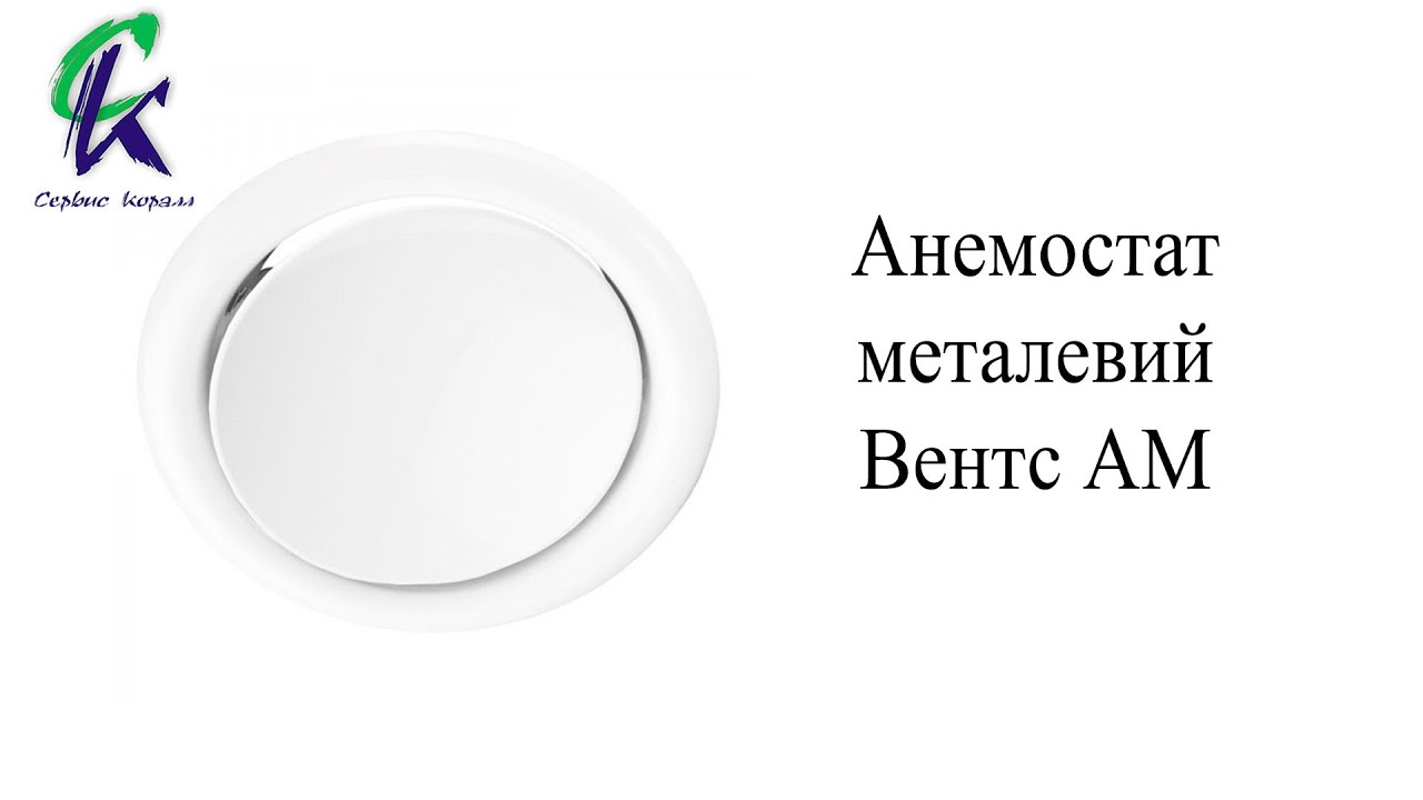 Анемостат металевий Вентс Серія АМ