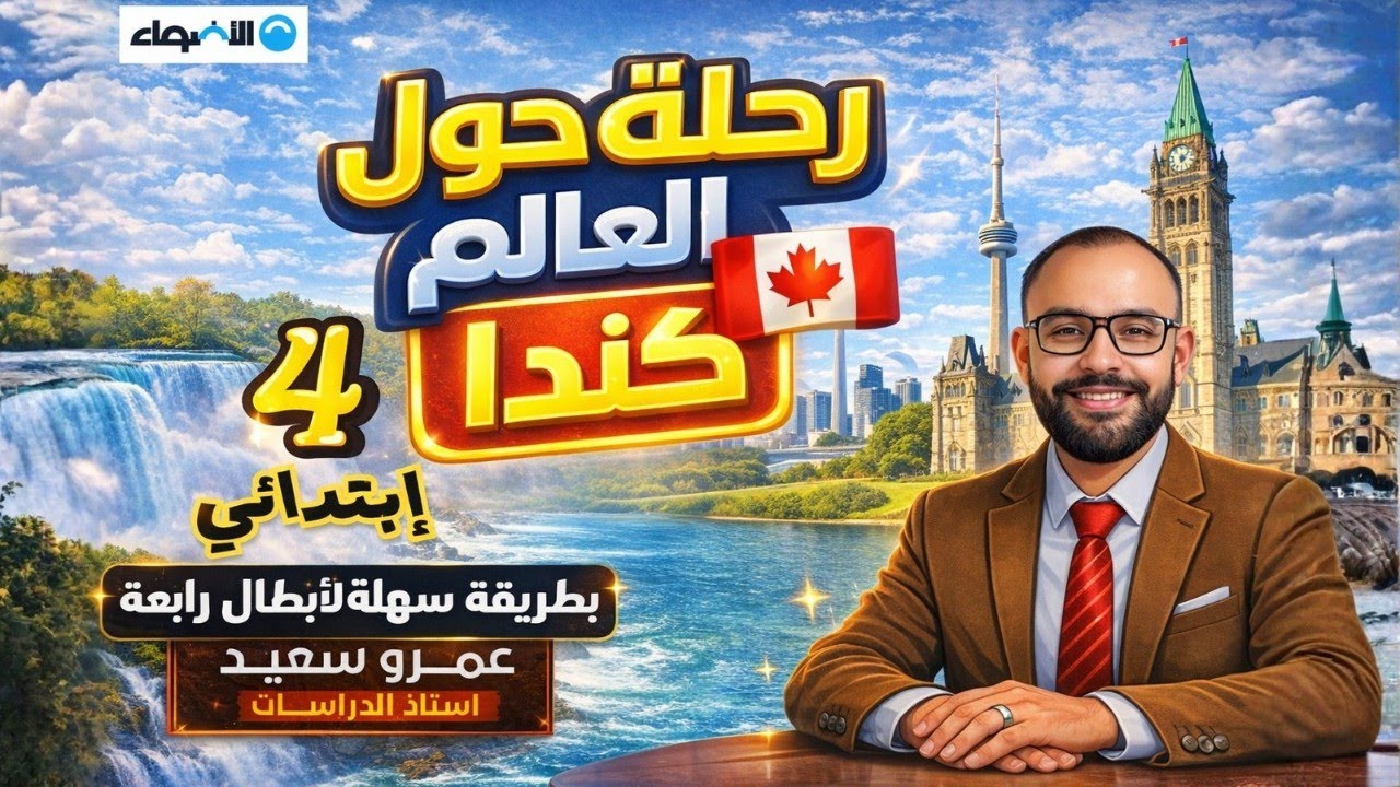 رحلة حول العالم 🌍 | كندا للصف الرابع الابتدائي 🇨🇦 شرح ممتع وسهل جدًا|بابا كينجو 👑👌