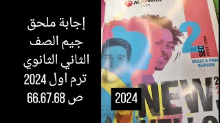 حل ملحق جيم الصق الثاني الثانوي 2024 ترم اول / ص 66.67.68