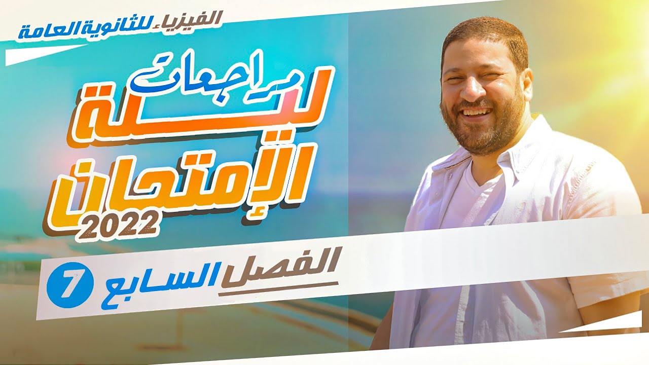 الفيزياء للثانوية العامة | مراجعات ليلة الامتحان 2022 | الفصل السابع