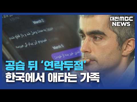 이란 '민주주의' 원하지만…"전쟁은 안 돼"/대전MBC