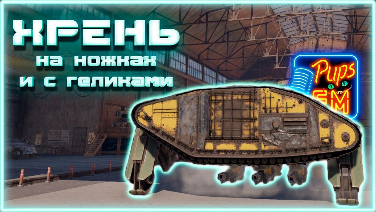 Хрень на ножках и с гелиосами~Crossout~