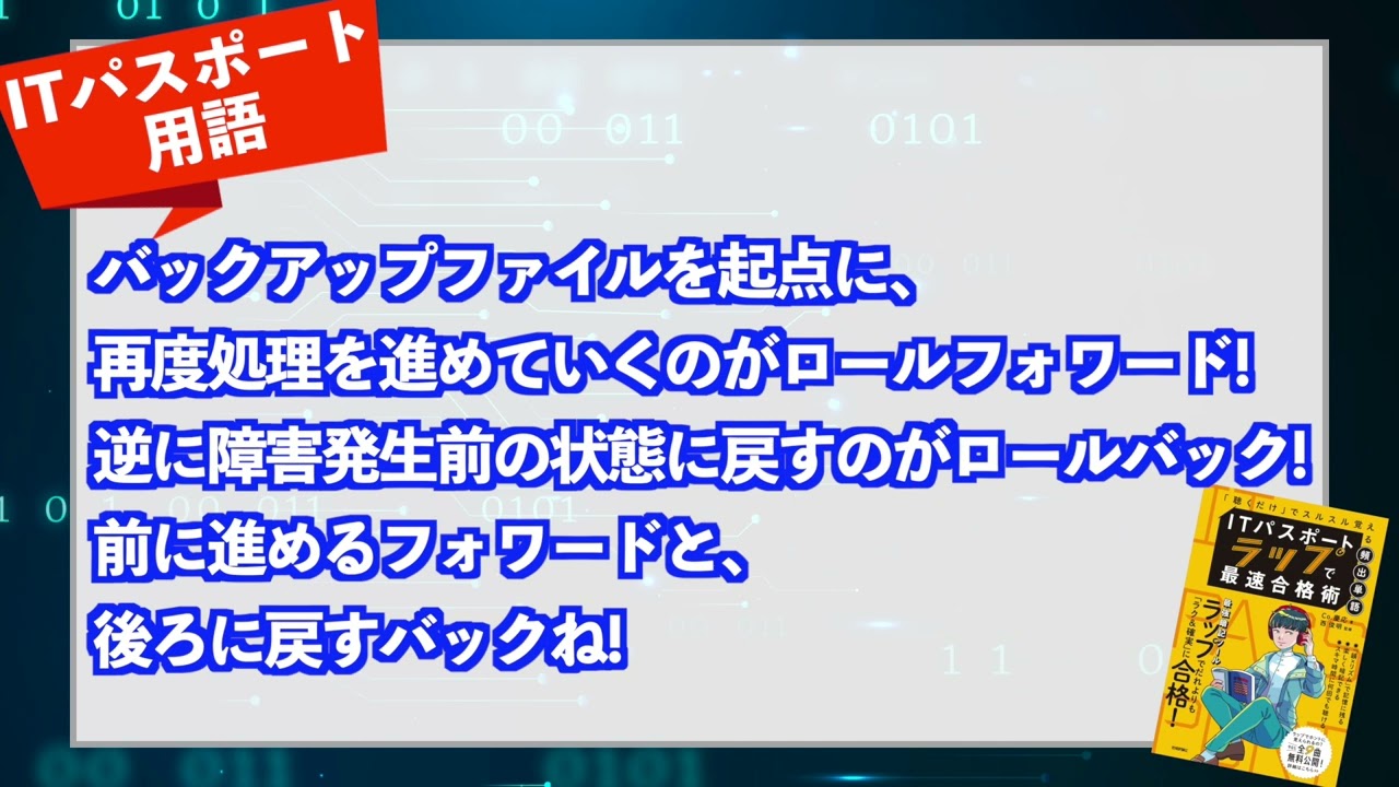 ロールフォワード』『ロールバック』とは？覚え方はラップで！【ITパスポート用語】