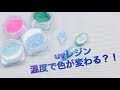 【UVレジンResin】温度で変わる？！遊んでみた