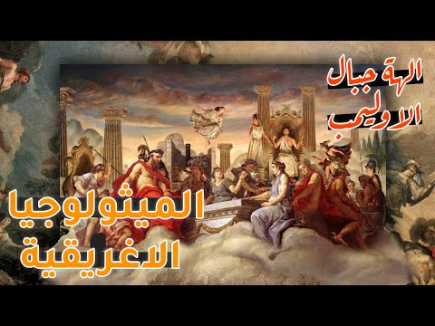الميثولوجيا الاغريقية الهة جبال الاوليمب 