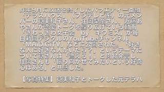 筧美和子元テラハメンバーと肉食恋愛トーク　好きな人に好きな人がいたら燃える