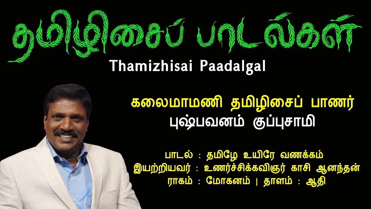 தமிழே உயிரே || Thamizhe Uyire || தமிழிசைப் பாடல்கள் || Thamizhisai Paadalgal || Vijay Musicals
