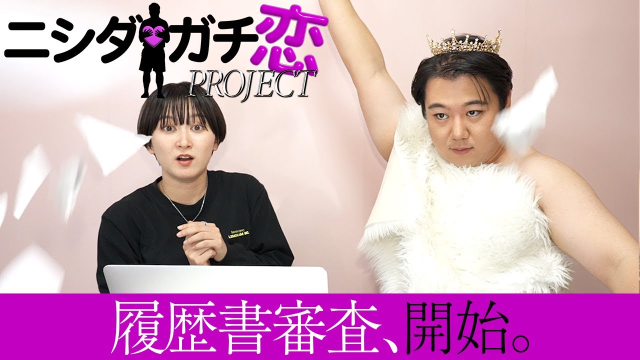 【ニシダガチ恋プロジェクト】書類審査、開始