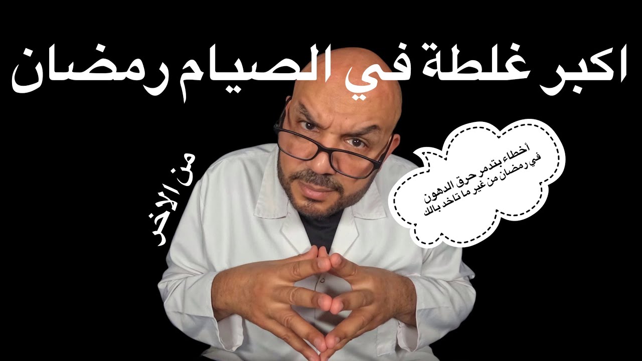 أخطاء بتدمر حرق الدهون في رمضان من غير ما تاخد بالك