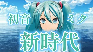 【新時代】初音ミク【from ONE PIECE FILM RED】