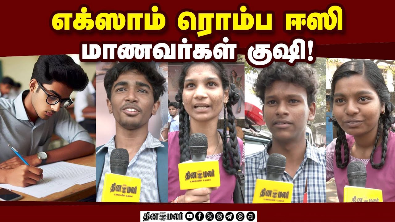 தமிழில் சென்டம் எடுப்போம் என மாணவர்கள் மகிழ்ச்சி! | Public Exam | Tamil Exam | Exam Start | Students