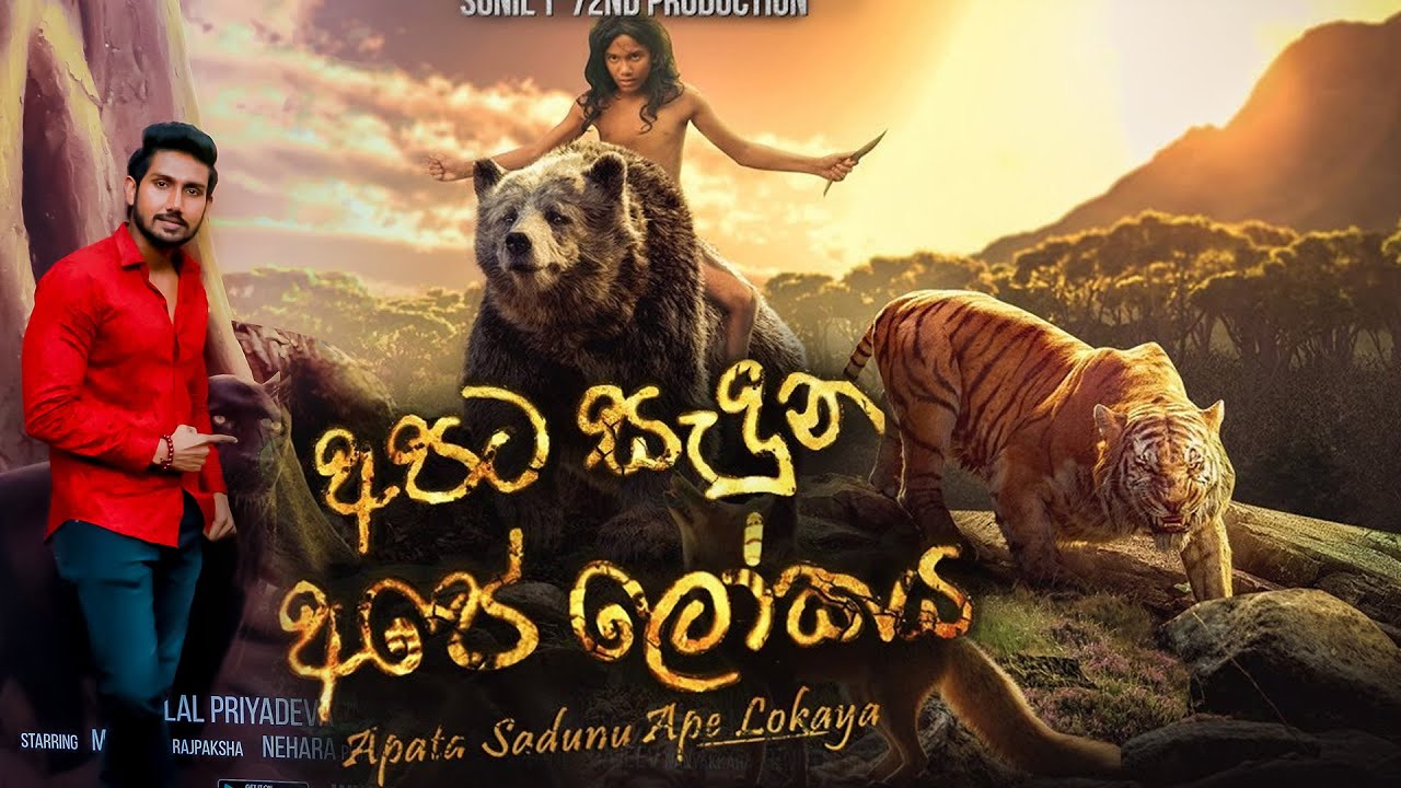 Apata Saduna Ape Lokaya Film Premier Youtube