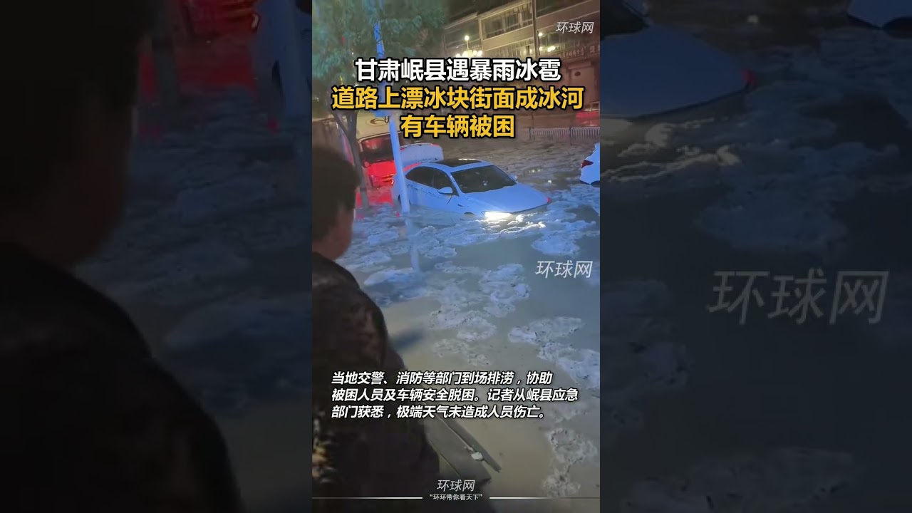 甘肃岷县遇暴雨冰雹，道路上漂冰块街面成冰河，有车辆被困。