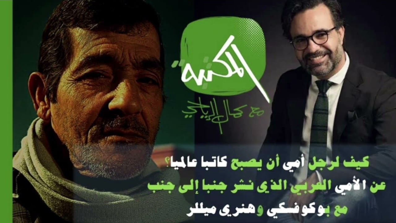 محمد المرابط الكاتب الأمي والعالمي!!!!؟