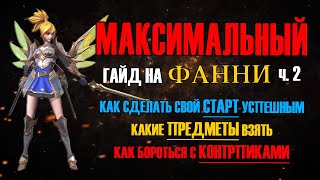 видео: МАКСИМАЛЬНЫЙ ГАЙД НА ФАННИ Ч.2 / КАК СДЕЛАТЬ СТАРТ УСПЕШНЫМ / КОНТРПИКИ И ТИПЫ КОНТРОЛЯ / БИЛДЫ И ДР картинка: МАКСИМАЛЬНЫЙ ГАЙД НА ФАННИ Ч.2 / КАК СДЕЛАТЬ СТАРТ УСПЕШНЫМ / КОНТРПИКИ И ТИПЫ КОНТРОЛЯ / БИЛДЫ И ДР