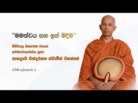 මමත්වය සහ ඉන් මිදීම  Panadure Chandarathana Thero Dhamma Talk #NissaranaVihara-NewZealand