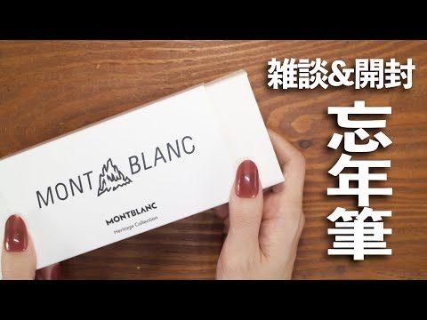 雑談🕵️‍♀️🐰開封】モンブランの万年筆を忘年筆にお迎えしました