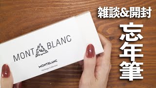 雑談🕵️‍♀️🐰開封】モンブランの万年筆を忘年筆にお迎えしました