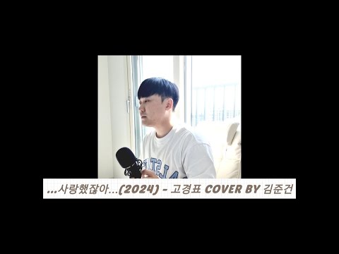 ...사랑했잖아...(2024) - 고경표 COVER BY 김준건
