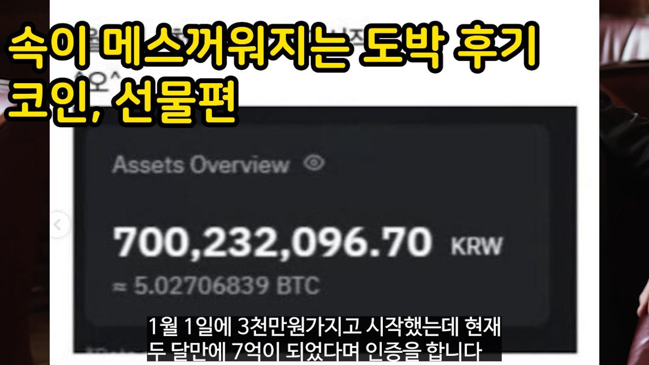 속이메스꺼워지는 실제 도박 중독 후기들 코인, 선물매매편 - YouTube