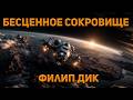 Филип Дик - Бесценное сокровище. Аудиокнига. Фантастика.