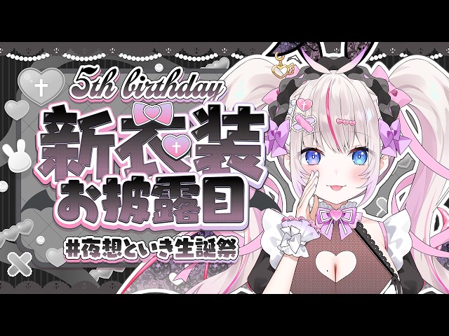 〖新衣装お披露目ASMR〗4年ぶりの新衣装💗こんなにおっっっきくなりました💗〖Vtuber┆#夜想といき生誕祭〗