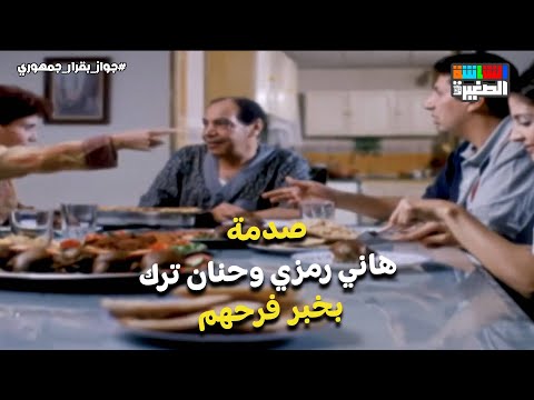 مبروك يا ولاد الريس وافق يحضر فرحكم صدمة هاني رمزي وحنان ترك بخبر فرحهم جواز بقرار جمهوري