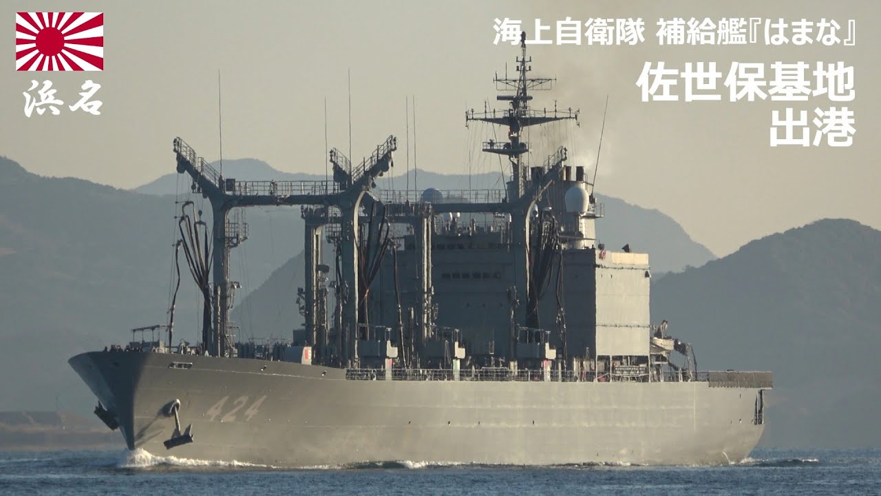 M260106A【4K】海上自衛隊 補給艦『はまな』 佐世保基地出港 - YouTube