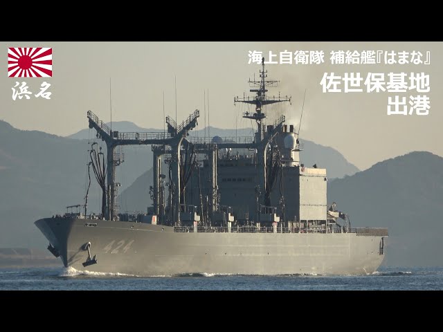 M260106A【4K】海上自衛隊 補給艦『はまな』 佐世保基地出港 - YouTube