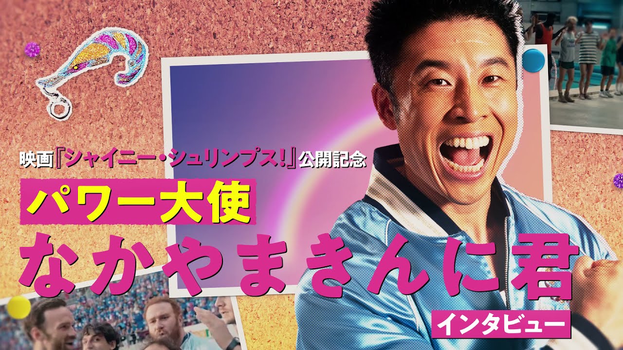 なかやまきんに君が映画の パワー大使 に就任 作品を肉体で表現 動画あり お笑いナタリー