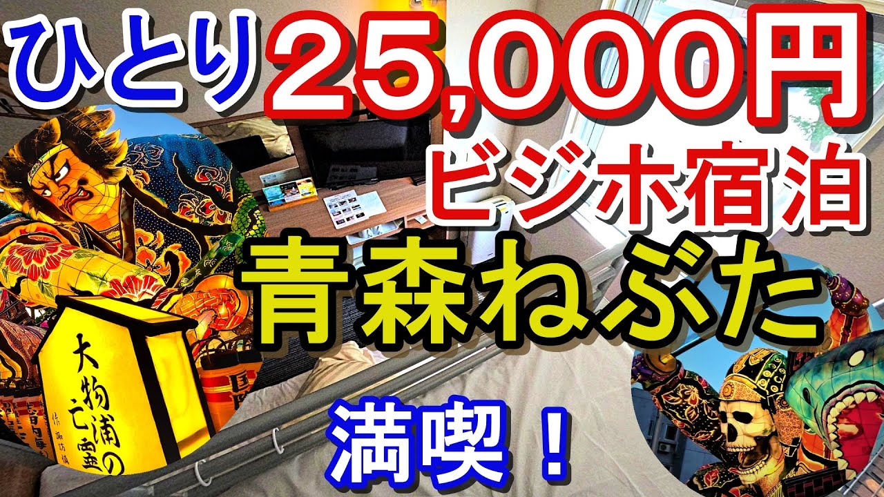 ひとり￥25,000のビジホに宿泊して青森ねぶた祭を満喫した！ - YouTube